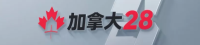 加拿大28娱乐平台
